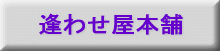 逢わせ屋本舗