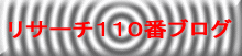 リサーチ110番のブログ