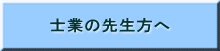 士行の先生方へ