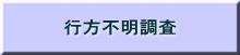 行方不明調査