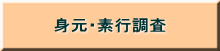 身元・素行調査