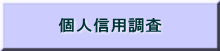 個人信用調査