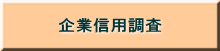 企業信用調査