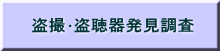 盗撮・盗聴器発見調査