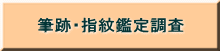 筆跡・指紋鑑定調査