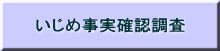 いじめ事実確認調査
