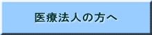 医療法人の方へ
