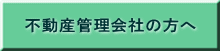 不動産管理会社の方へ