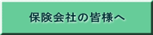 保険会社の皆様へ
