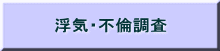 浮気・不倫調査