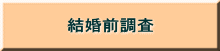 結婚前調査