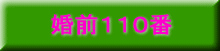 婚前110番