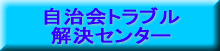 自治会トラブル解決センター