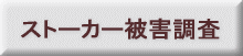 ストーカー被害調査