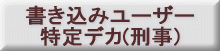 書き込みユーザー特定刑事