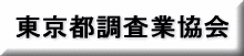 東京都調査業協会