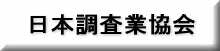 日本調査業協会